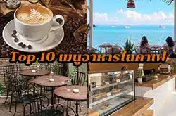 Top 10 เมนูอาหารในคาเฟ่ Cafe Menu
